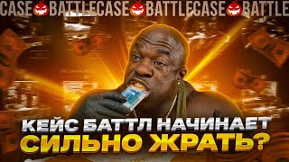 КЕЙС БАТТЛ НАЧИНАЕТ СИЛЬНО ЖРАТЬ CASEBATTLE [upl. by Howlan578]