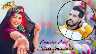 أجمل تاحيدوست للأعراس 2022◀️ TAHIDOUST AZIZ AMGHNAS amp MALAK ATLAS [upl. by Fisoi]