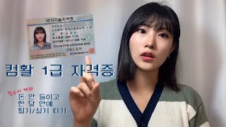 돈 안 들이고 단기간에 컴활1급 자격증 따기필기 실기 꿀팁 [upl. by Liban]