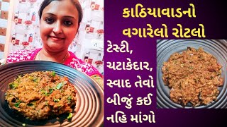 શિયાળા માં બનાવો કાઠિયાવાડી ઢાબા સ્ટાઈલ માં વઘારેલો રોટલો vagharelo Rotlo ટેસ્ટી ચટાકેદાર [upl. by Ellehcrad]