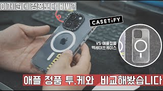 직접사봤습니다 케이스티파이casetify vs 애플 정품 맥세이프케이스 with 아이폰14프로 딥퍼플 [upl. by Aleahs]