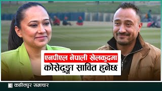 एनपीएल नेपाली खेलकुदमा कोसेढुङ्गा सावित हुनेछ  पारस खड्का I NEWS TALK I PARAS KHADKA [upl. by Zetrok]