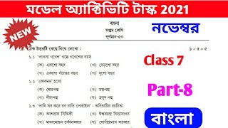 model activity task class 7 november bangla part 8  class 7 part 8 bengali [upl. by Maye]