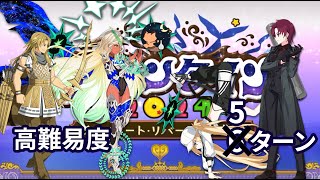 【FGO】「バレンタイン2024 ～チョコレート･リバーのその先に」 高難易度 「星座に導かれし乙女」 Bazett amp Castoria 5ターン【Valentine 2024 CQ】 [upl. by Amandy]