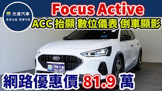 新車價969萬 2023年 Focus Active Vignale 現在特惠價只要819萬 車輛詳細介紹 上傳日期20230929 [upl. by Prosser]