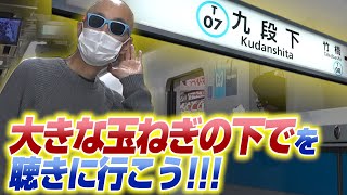 サンちゃんねる【聖地巡礼】発車メロディーを聴きに九段下駅に行ってみた！ [upl. by April]