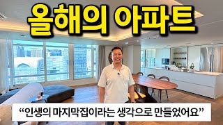 올해의 아파트 l quot인생의 마지막집이라는 생각으로 인테리어했어요quot l 잠실 아파트 매매 [upl. by Latty601]