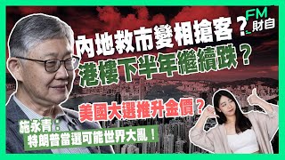 內地救市變相搶客？港樓下半年繼續跌？美國大選推升金價？施永青︰特朗普當選可能世界大亂！ [upl. by Irrehs]