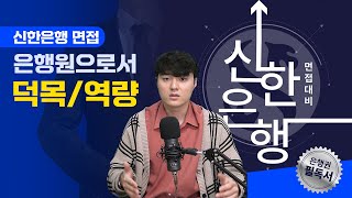 신한은행 필기발표 2024 최신 업계이슈 및 기업분석으로 완벽대비 2024 신한은행 면접대비 [upl. by Janifer341]