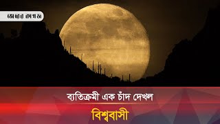 ব্যতিক্রমী এক চাঁদ দেখলো বিশ্ববাসী  Moon  Bhorer Kagoj [upl. by Ahsya]