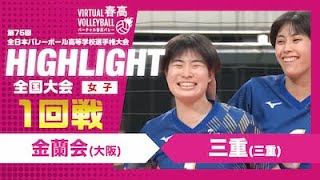 【ハイライト】第76回 春高バレー 女子1回戦 金蘭会vs三重 [upl. by Nyltac]