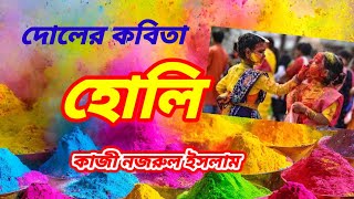 হোলির কবিতা Holi kobita  হোলি কবিতা কাজী নজরুল ইসলাম  Bosonter kobita Bangla poem  রঙের কবিতা [upl. by Sears]