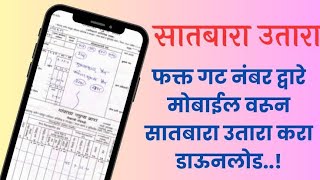 असा मिळवा ७१२ उतारा ऑनलाईन  how to get satbara online  online land record [upl. by Najar]