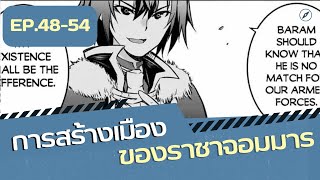 การสร้างเมืองของราชาจอมมาร ตอนที่ 4854 มังงะ ดันเจี้ยน มังงะต่างโลก มังงะญี่ปุ่น [upl. by Ximenes435]