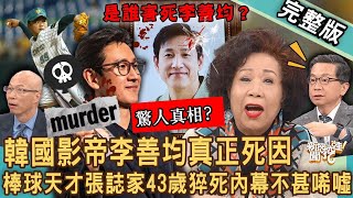 【新聞挖挖哇】南韓影帝李善均真正死因！韓國「輿論殺人」誰該負責任？黃越綏爆隱疾轉念獲新生！棒球天才張誌家殞落假球悲劇？他們其實不用死？20240103｜來賓：黃越綏 、楊聰財、陳慶德、馬在勤、 狄志為 [upl. by Coward]