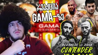 დინამიტის რეაქცია GAMAFightingChampionshipზე ღამის CHAT [upl. by Liponis]