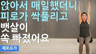 무릎관절에 무리없는 운동 의자에서 매일 하세요 뱃살이 쏙 빠집니다  home strength workout  제로요가 Joanne [upl. by Aynotahs]