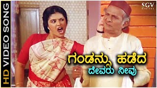 Gandannu Hadeda Devaru Neevu  HD Video Song  Baare Nanna Muddina Raani  Shashikumar  Mahalakshmi [upl. by Egreog74]