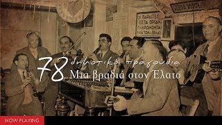 Κέντρον δημοτικής μουσικής ο Έλατος 78 δημοτικά τραγούδια CompilationOfficial Audio [upl. by Aitsirhc585]