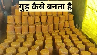 गन्ने के रस से गुड़ कैसे बनता है  Jaggery Making Process [upl. by Iaht859]