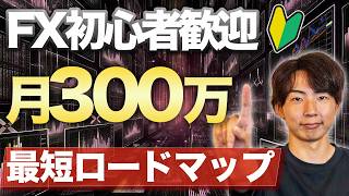 【完全版】FX初心者が最短で稼ぐ方法 必要なステップを全て教えます！ [upl. by Illil]