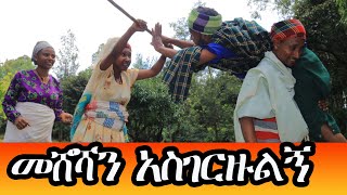 መሸሻን አስገርዙልኝ አስቂኝ የገጠር ድራማ [upl. by Nahama]