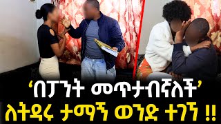 በግልገል ሱሪ ጉድ ተሰርቼ ነበረ   ለትዳሩ ታማኝ በመከራ ተገኘ [upl. by Neeven151]