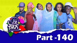 Enda Tehish እንዳ ትሕሽ  140ክፋል  Tigrigna sitcom drama Part 140 2024 [upl. by Azerila]