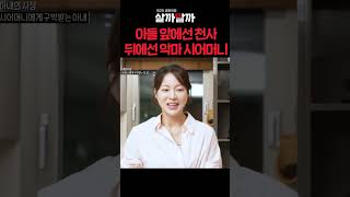 아들 앞에선 천사 뒤에선 악마 시어머니 ㅣ 제 2의 결혼전쟁 살까말까 [upl. by Earas998]