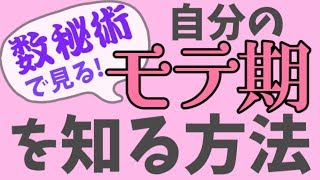 【超簡単】自分のモテ期を知る方法！【数秘術】 [upl. by Baker]