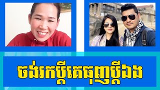 Meng Keo Pichenda Vs Sarina Lucky Luy react each other  ម៉េងកែវពេជ្យចាន់ដាថាចង់រកប្តីមួយទៀតមែន [upl. by Prinz]