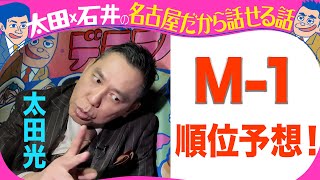 【きのう収録】太田光 M 1 順位予想！【デララバYouTube限定配信】 [upl. by Eanore]