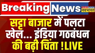 Satta Bazar Latest News Live । सट्टा बाजार में पलटा खेल India Alliance की बढ़ी चिंता  Hindi News [upl. by Nani]