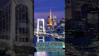 Top 10 smartest cities in the world facts viral shorts [upl. by Kentiggerma]