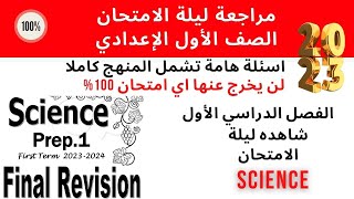 Final Revision 2023  ليلة الامتحان  Prep1  Science  First Term [upl. by Sabu]