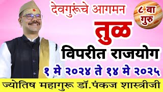 Tula guru rashi parivartan 2024  गुरु ग्रह राशी परिवर्तन 1 मे 2024 [upl. by Meghann188]