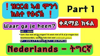 Nederlands  ትግርኛ  Gesprek tussen twee Vrienden  ዝርርብ ኣብ ሞንጎ ክልተ የዕሩኽ  Part 1 [upl. by Anaila]