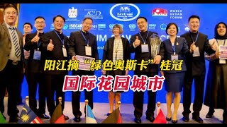 国际花园城市！阳江在埃及开罗摘“绿色奥斯卡”桂冠 [upl. by Mandie621]