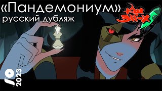 ПАНДЕМОНИУМ  Короткометражный Анимационный Фильм 2023  GOBELINS перевод «Команда Шаттла 311Х» [upl. by Notnel958]