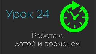 Урок 24 Работа с датой и временем Java Date Time API [upl. by Aral650]