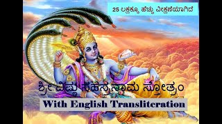 ಶ್ರೀ ವಿಷ್ಣು ಸಹಸ್ರನಾಮ ಸ್ತೋತ್ರಂ Sree Vishnu Sahasranama Stotram Kannada with English transliteration [upl. by Ecinehs]