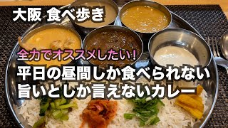 【大阪堺筋本町】平日の昼間しか食べられない！旨いとしか言えないカレー [upl. by Nytram]