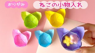 【折り紙】折り紙１枚！のり・はさみ不要！猫ちゃん小物入れ｜Origami Cat shaped container [upl. by Gensler]