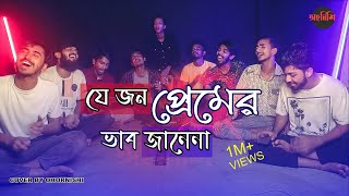 Je Jon Premer Vab Jane Na  Folk Song  Mixtape Cover By Ohornishi  অহর্নিশি [upl. by Ecar]