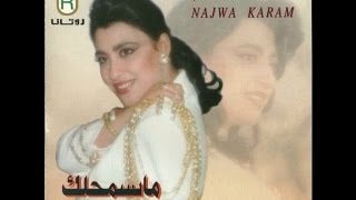 Najwa Karam  7akam El 2adi Official Audio 1995  نجوى كرم  حكم القاضي [upl. by Firooc]