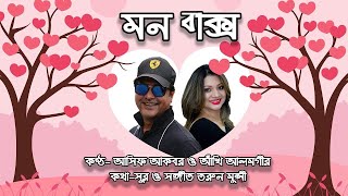 মন বাক্স  Mon Baksho  Asif Akbar  Ankhi Alamgir  Bangla Song [upl. by Lianne]