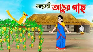 জাদুকরী আঙুর গাছ  Bengali Fairy Tales Cartoon  Rupkothar Bangla Golpo  Thakumar Jhuli [upl. by Grenville772]