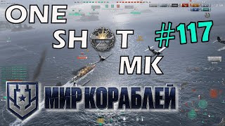 One Shot MK Выпуск 117 🎁 Розыгрыш внутри 🎁 🔞 [upl. by Shay773]