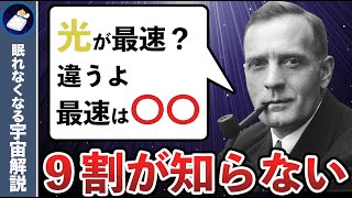 9割が知らない！光よりも速いヤバイ存在３選！ [upl. by Lavine]