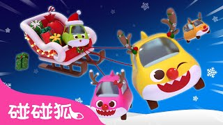 鲨鱼宝宝过圣诞 🎄 🔔｜Jingle Bells｜圣诞歌｜铃儿响叮当｜圣诞快乐｜圣诞节儿歌｜中文儿歌｜碰碰狐儿歌｜汽车歌｜宝宝歌｜Christmas Song｜碰碰狐Pinkfong [upl. by Evetta729]